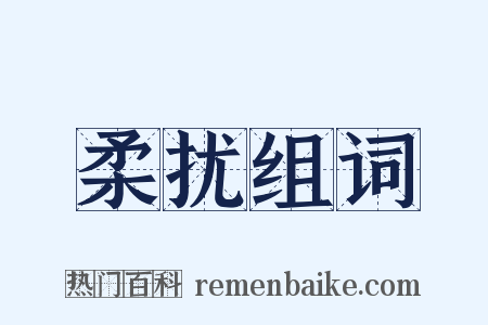 柔扰组词是什么意思的图片